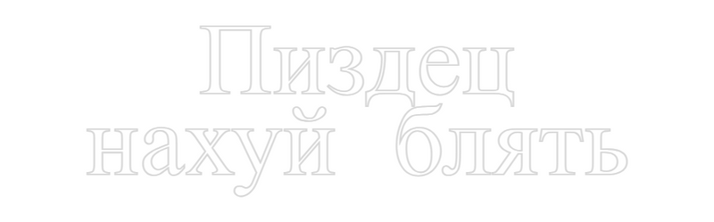 Custom Neon: Пиздец
нахуй...