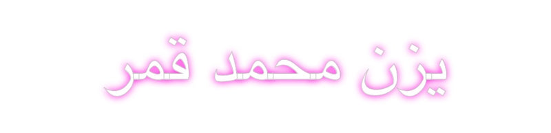 Custom Neon: يزن محمد قمر