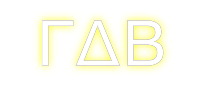 Custom Neon: ΓΔΒ