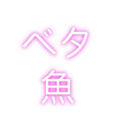 Custom Neon: ベタ
魚