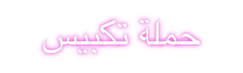 Custom Neon: حملة تكبيس