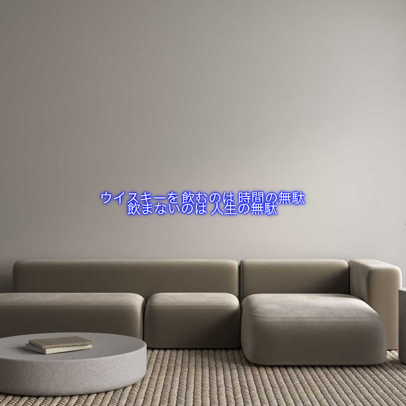 Custom Neon: 
ウイスキーを 飲むのは...